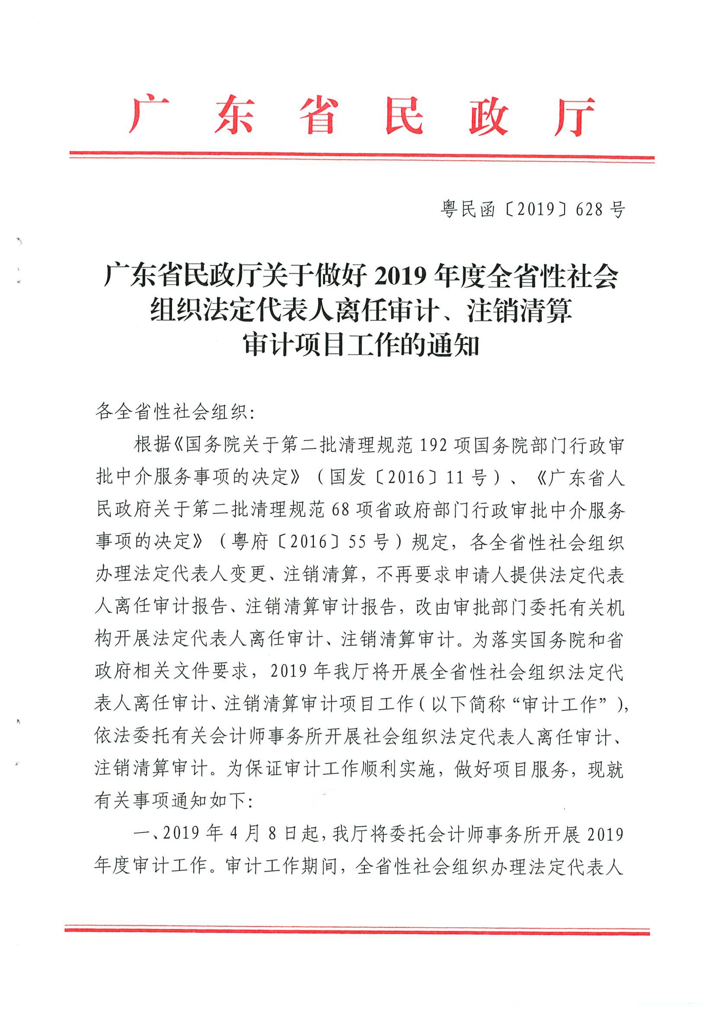 新葡京博彩官网
关于做好2019年度全省性社会组织法定代表人离任审计、注销清算审计项目工作的通知_01.jpg