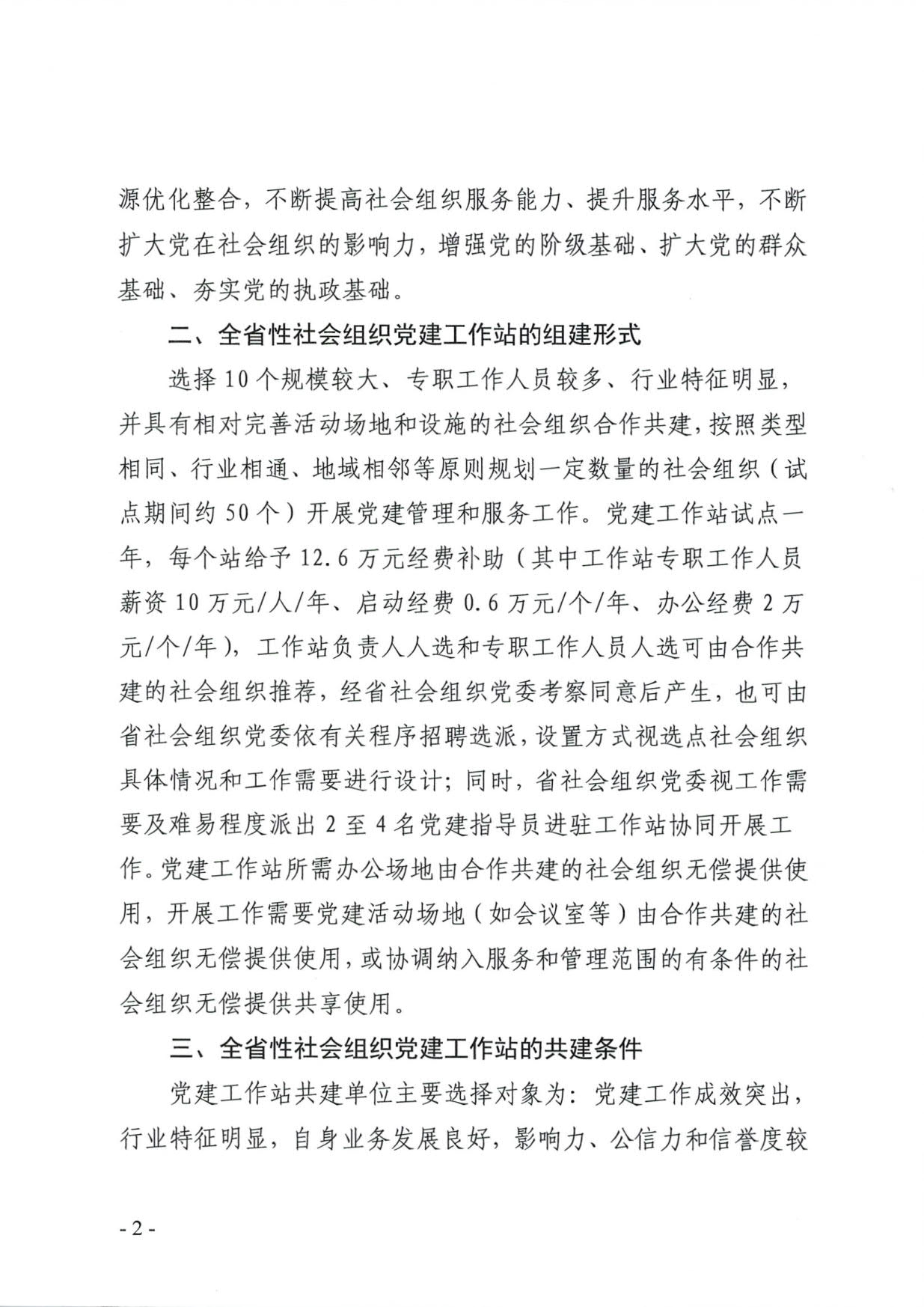 关于试点合作共建全省性社会组织党建工作站的公告_2.jpg