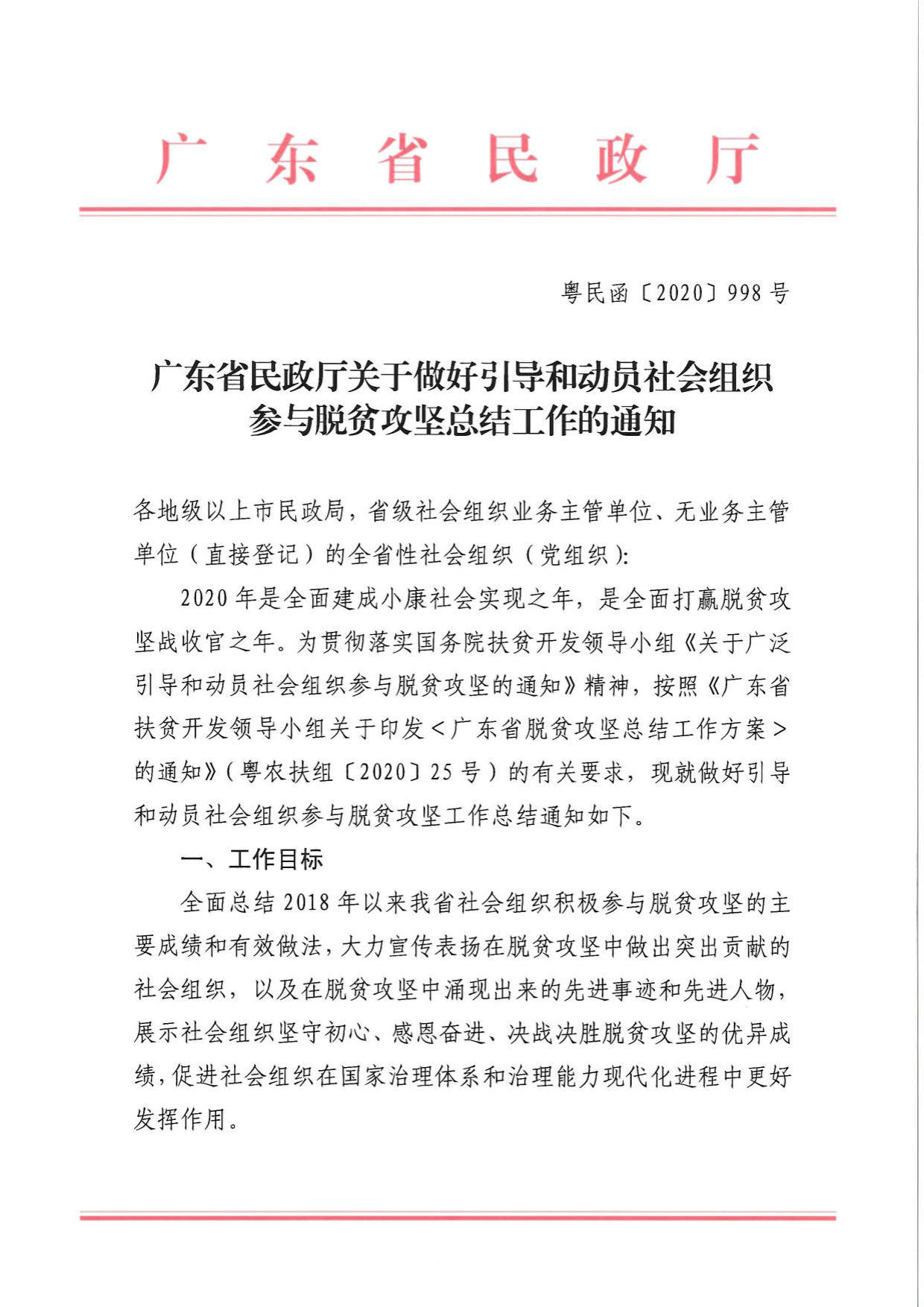 新葡京博彩官网
关于引导和动员社会组织参与脱贫攻坚总结工作的通知_01.jpg