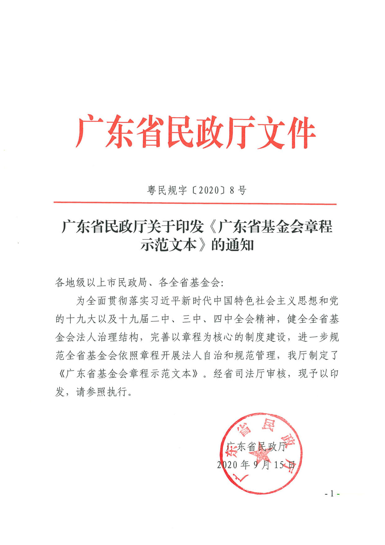 新葡京博彩官网
关于印发《广东省基金会章程示范文本》的通知(4)_01.jpg