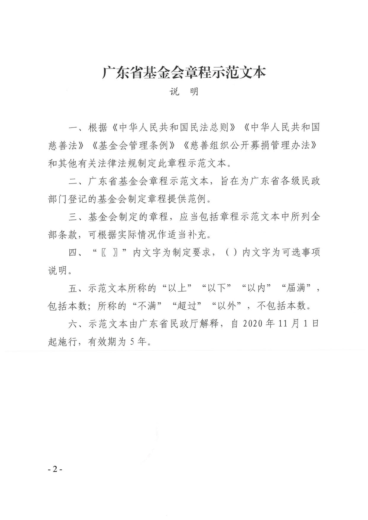 新葡京博彩官网
关于印发《广东省基金会章程示范文本》的通知(4)_02.jpg