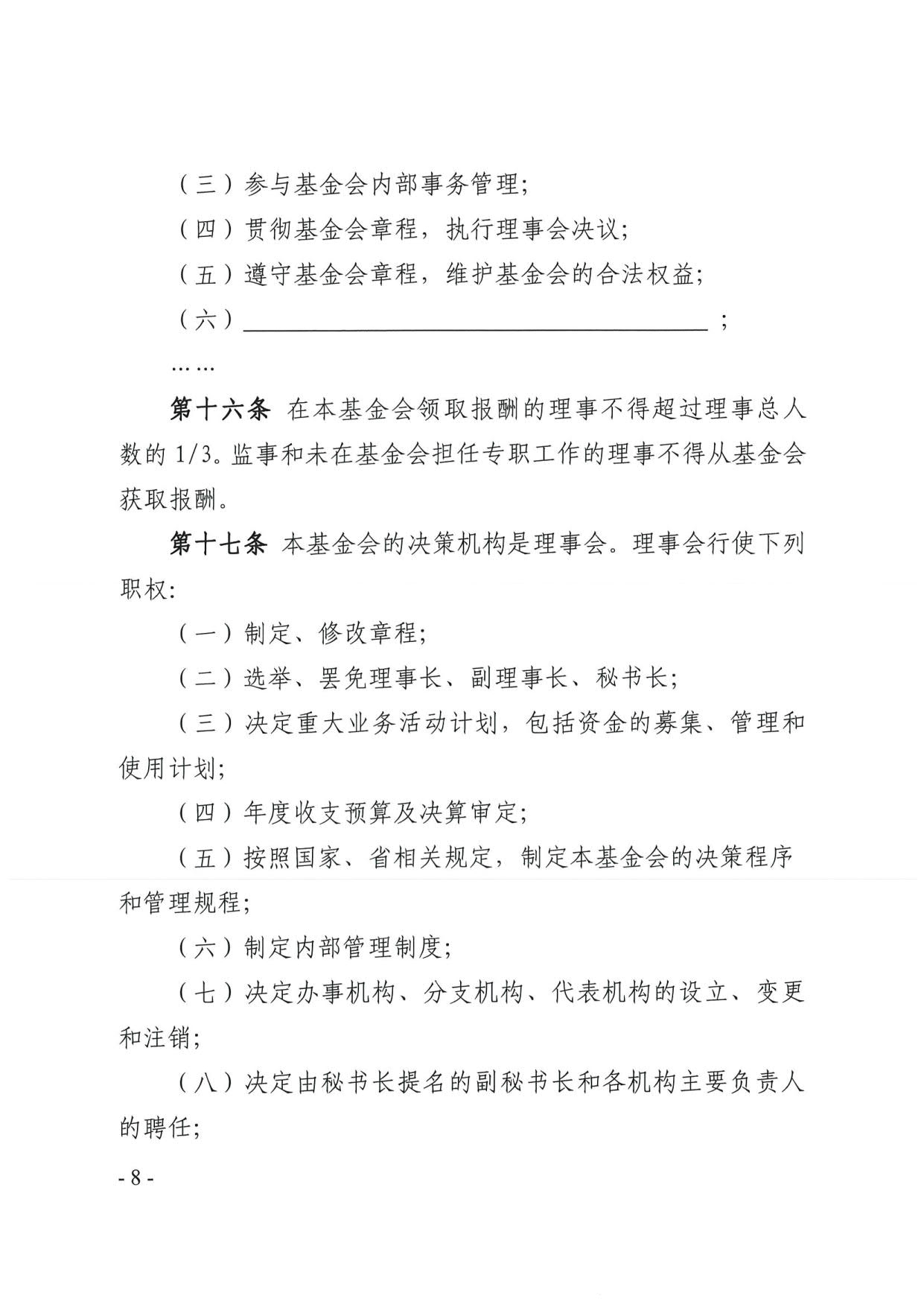 新葡京博彩官网
关于印发《广东省基金会章程示范文本》的通知(4)_08.jpg