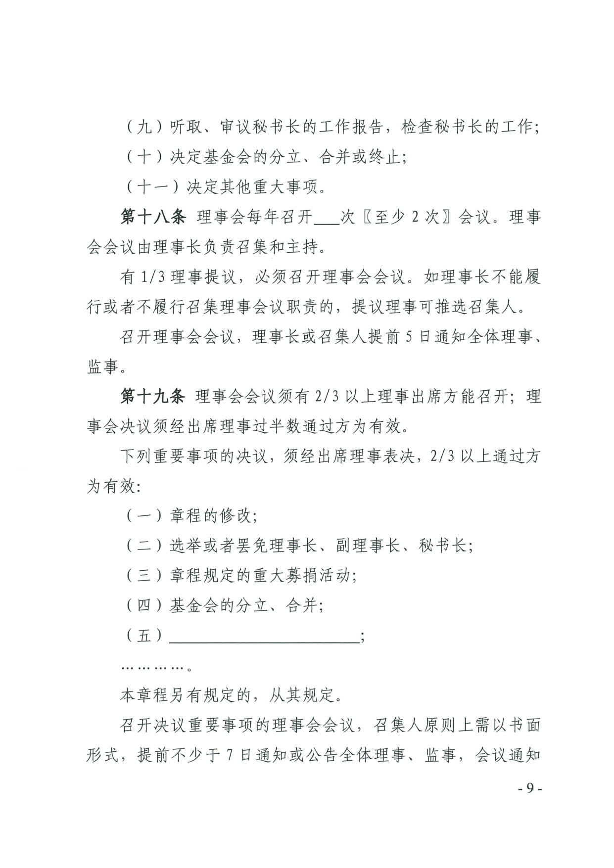 新葡京博彩官网
关于印发《广东省基金会章程示范文本》的通知(4)_09.jpg