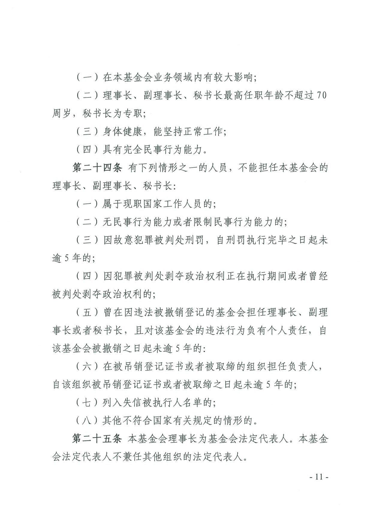 新葡京博彩官网
关于印发《广东省基金会章程示范文本》的通知(4)_11.jpg