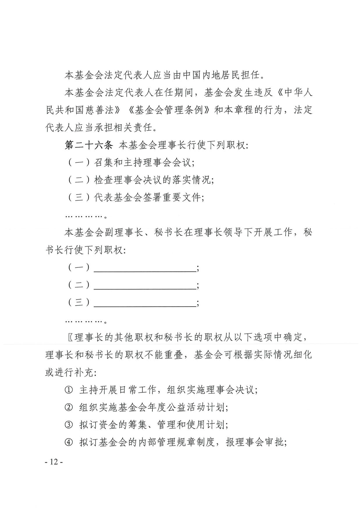 新葡京博彩官网
关于印发《广东省基金会章程示范文本》的通知(4)_12.jpg