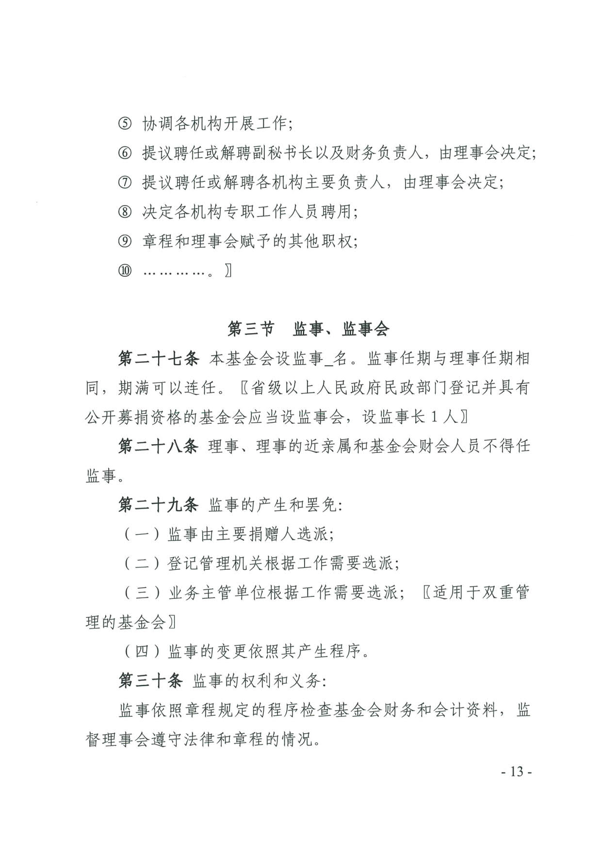 新葡京博彩官网
关于印发《广东省基金会章程示范文本》的通知(4)_13.jpg