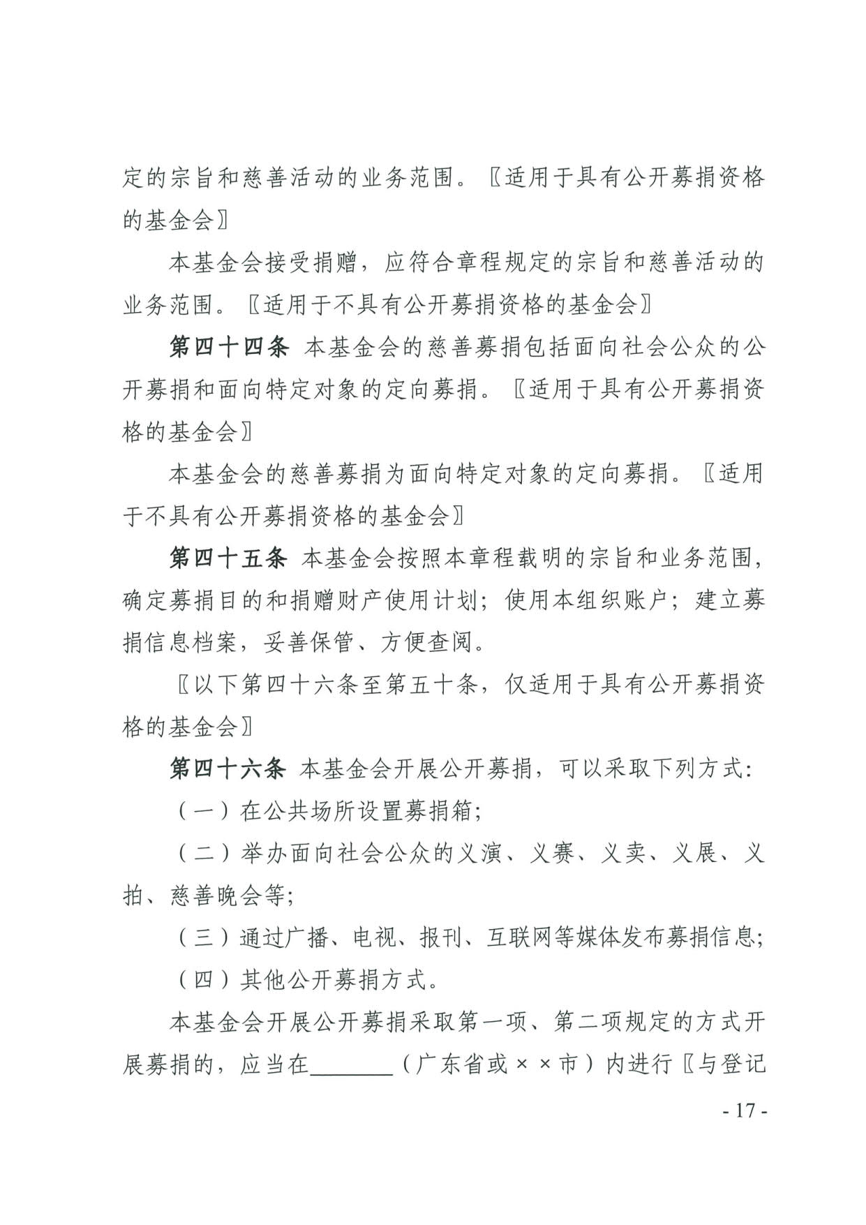 新葡京博彩官网
关于印发《广东省基金会章程示范文本》的通知(4)_17.jpg