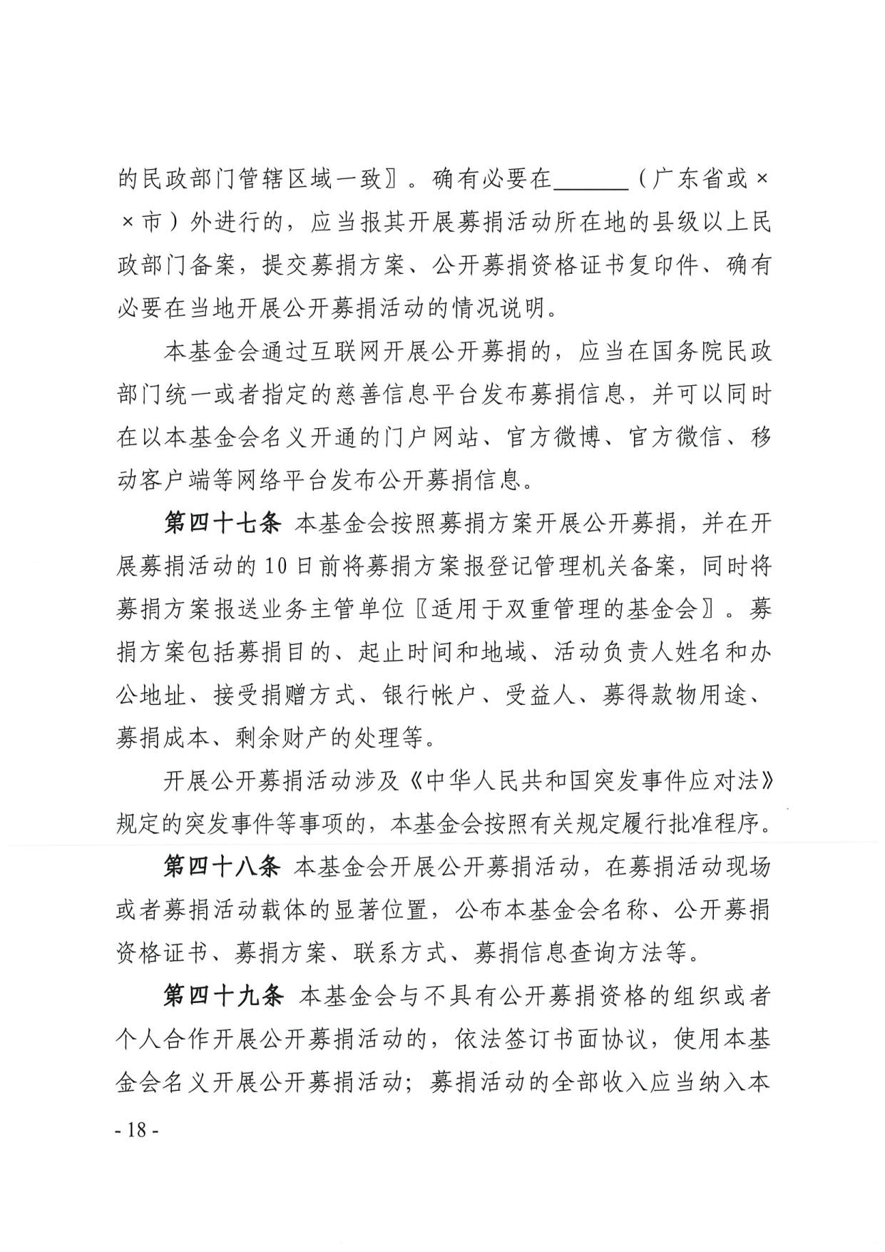 新葡京博彩官网
关于印发《广东省基金会章程示范文本》的通知(4)_18.jpg