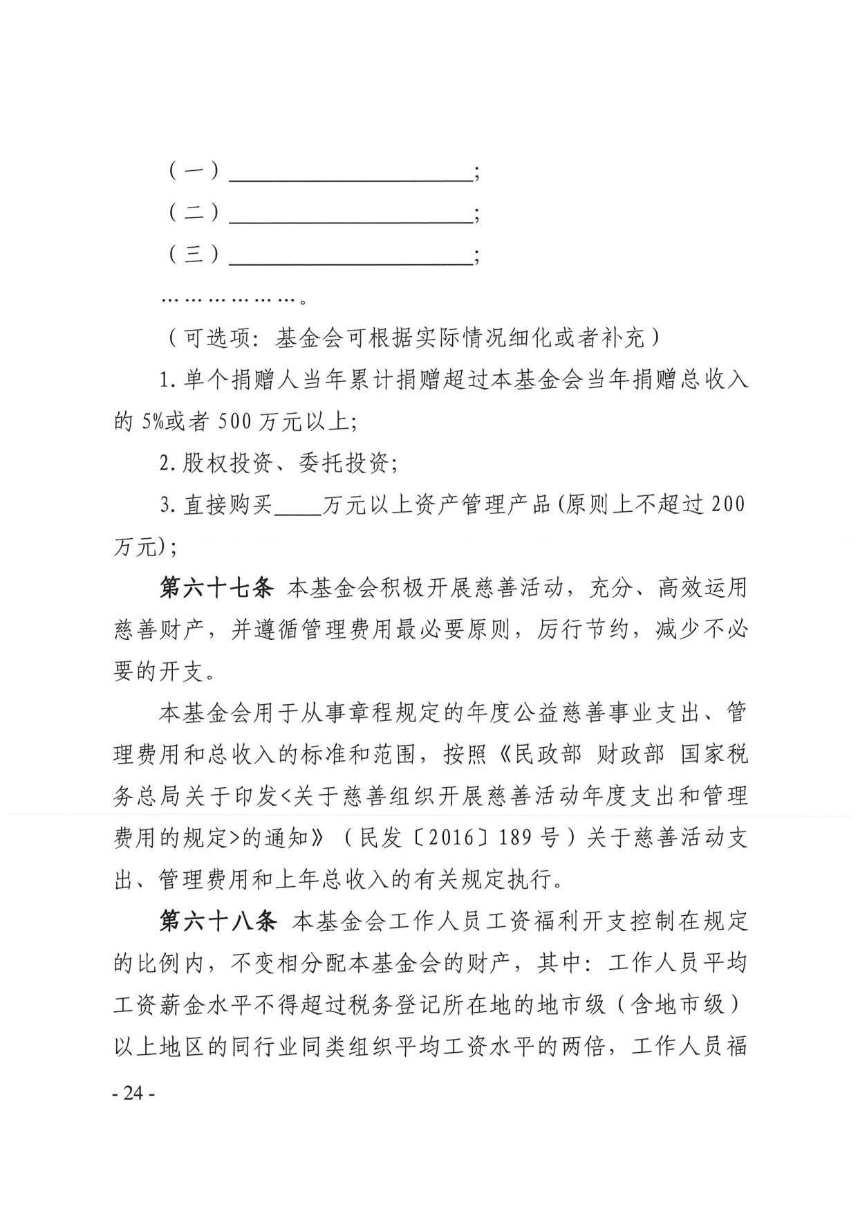 新葡京博彩官网
关于印发《广东省基金会章程示范文本》的通知(4)_24.jpg