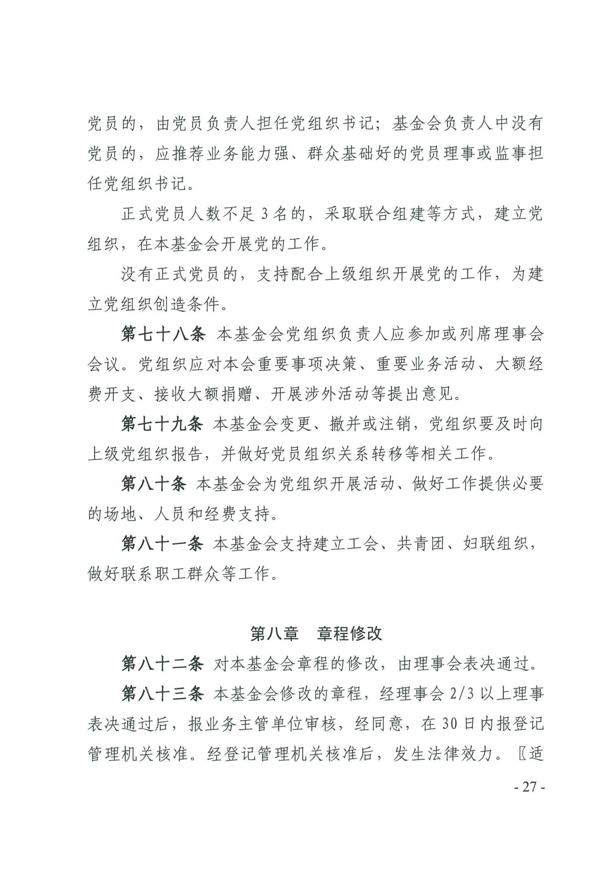 新葡京博彩官网
关于印发《广东省基金会章程示范文本》的通知(4)_27.jpg