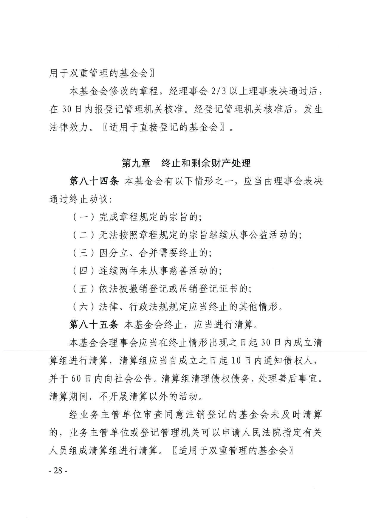 新葡京博彩官网
关于印发《广东省基金会章程示范文本》的通知(4)_28.jpg