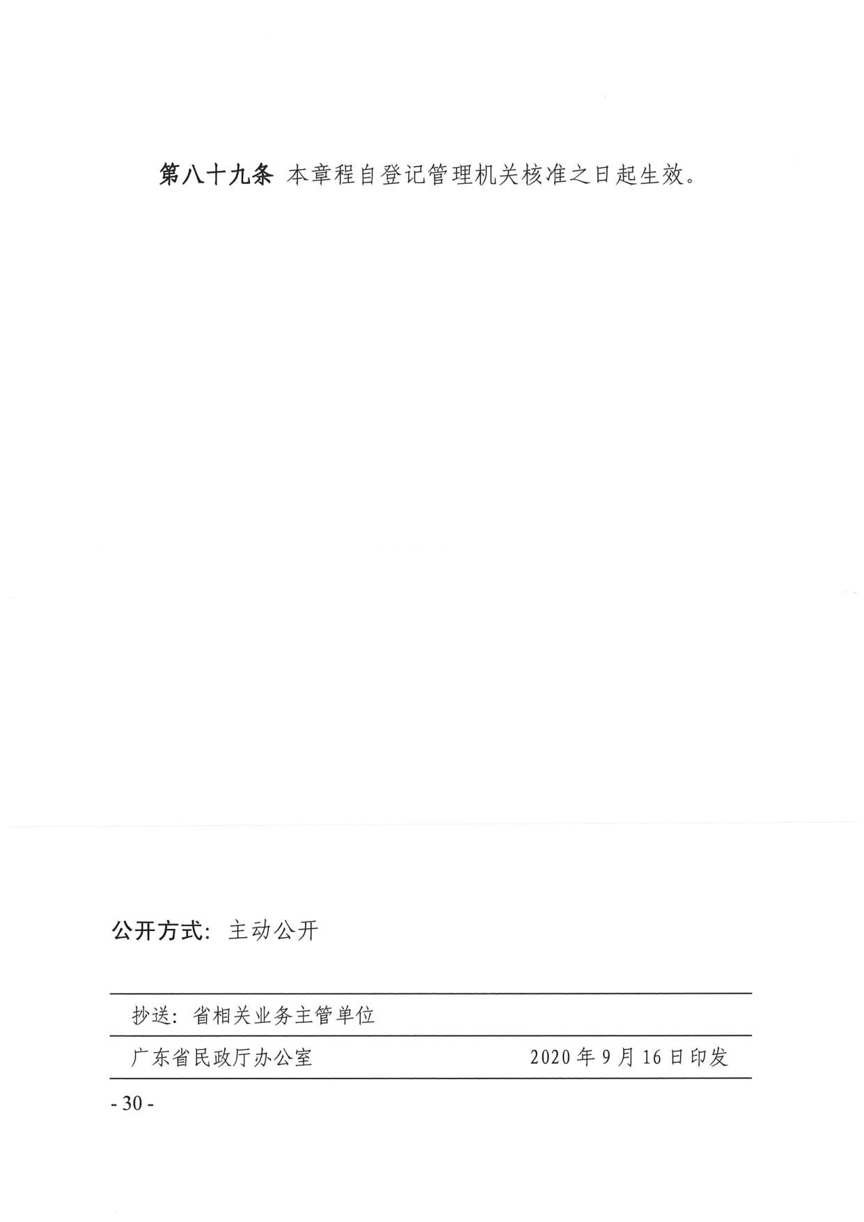 新葡京博彩官网
关于印发《广东省基金会章程示范文本》的通知(4)_30.jpg