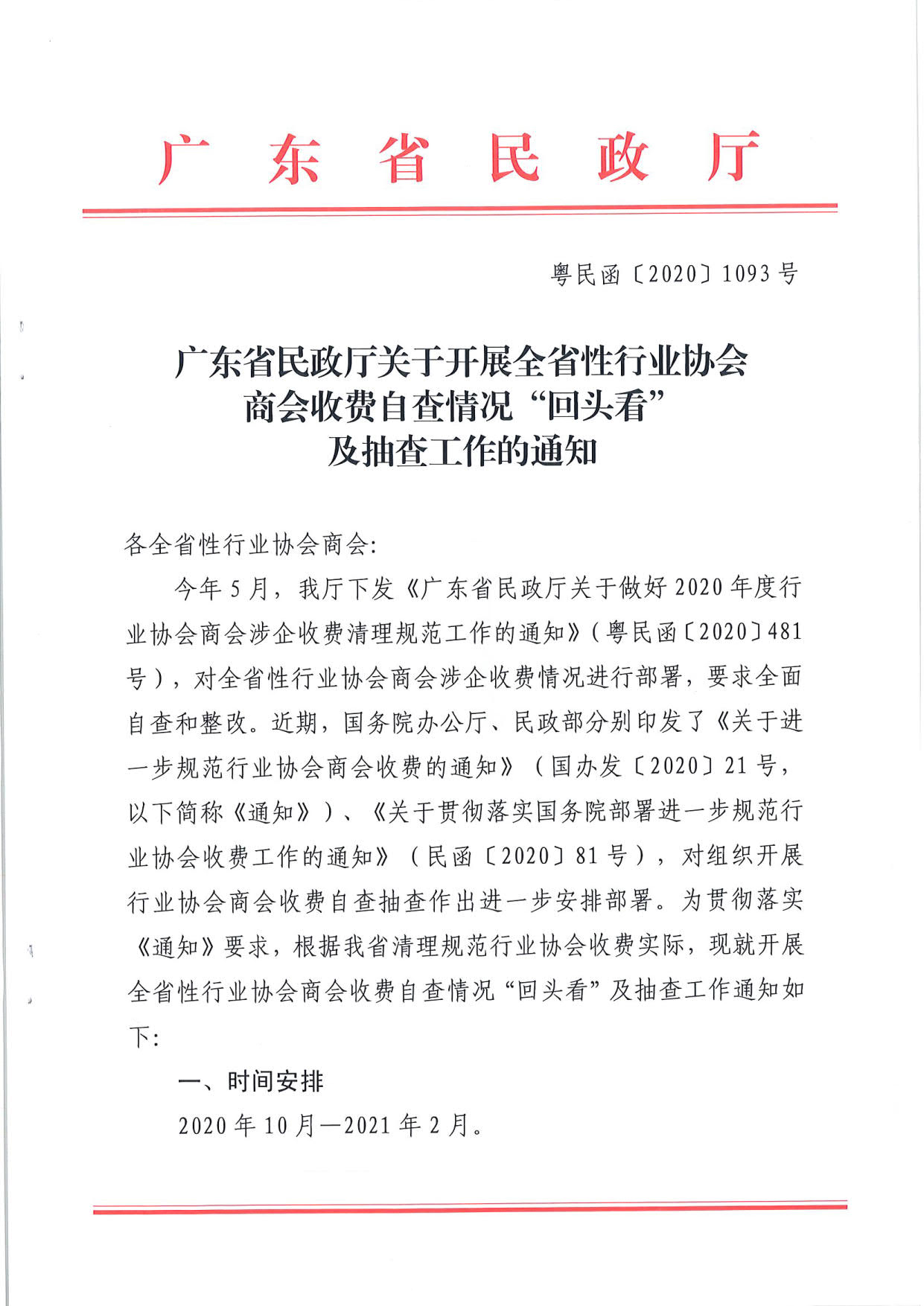 新葡京博彩官网
关于开展全省性行业协会商会收费自查情况“回头看”及抽查工作的通知（粤民函[2020]1093号）_1.jpg