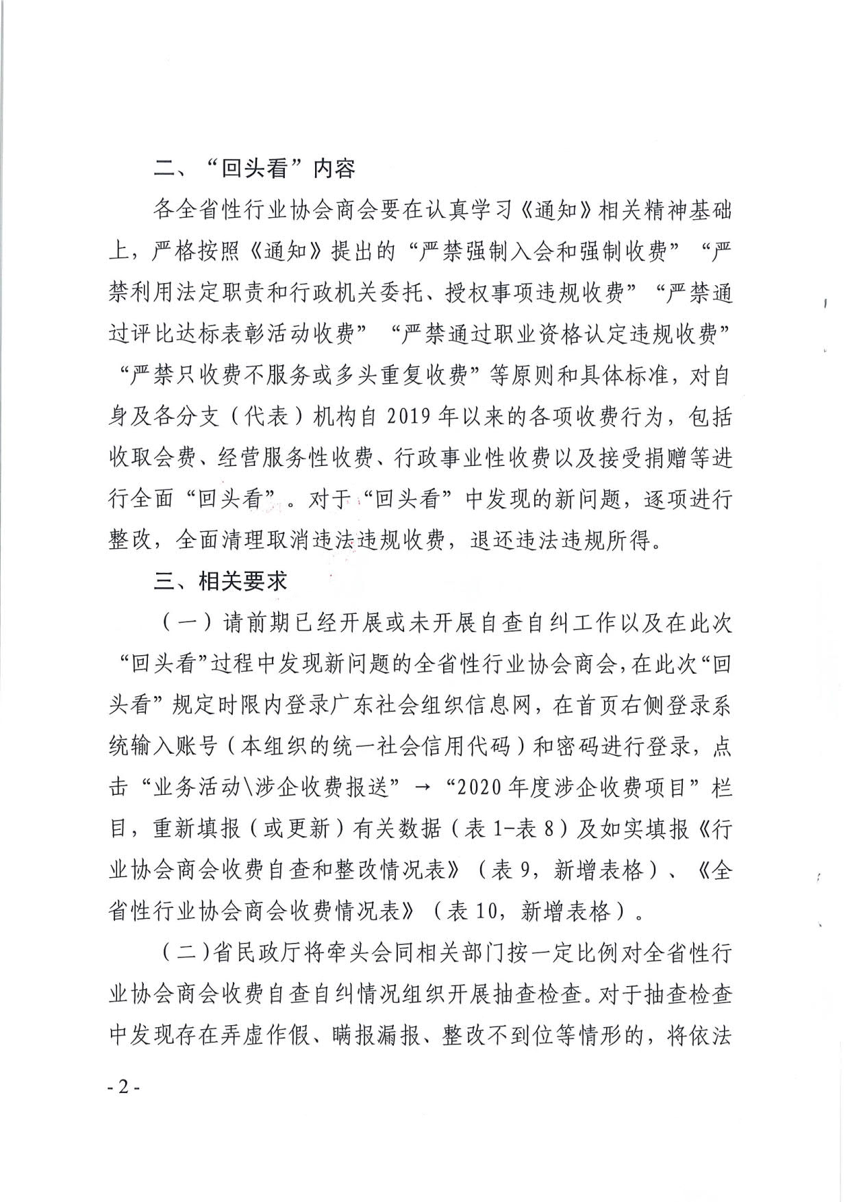 新葡京博彩官网
关于开展全省性行业协会商会收费自查情况“回头看”及抽查工作的通知（粤民函[2020]1093号）_2.jpg