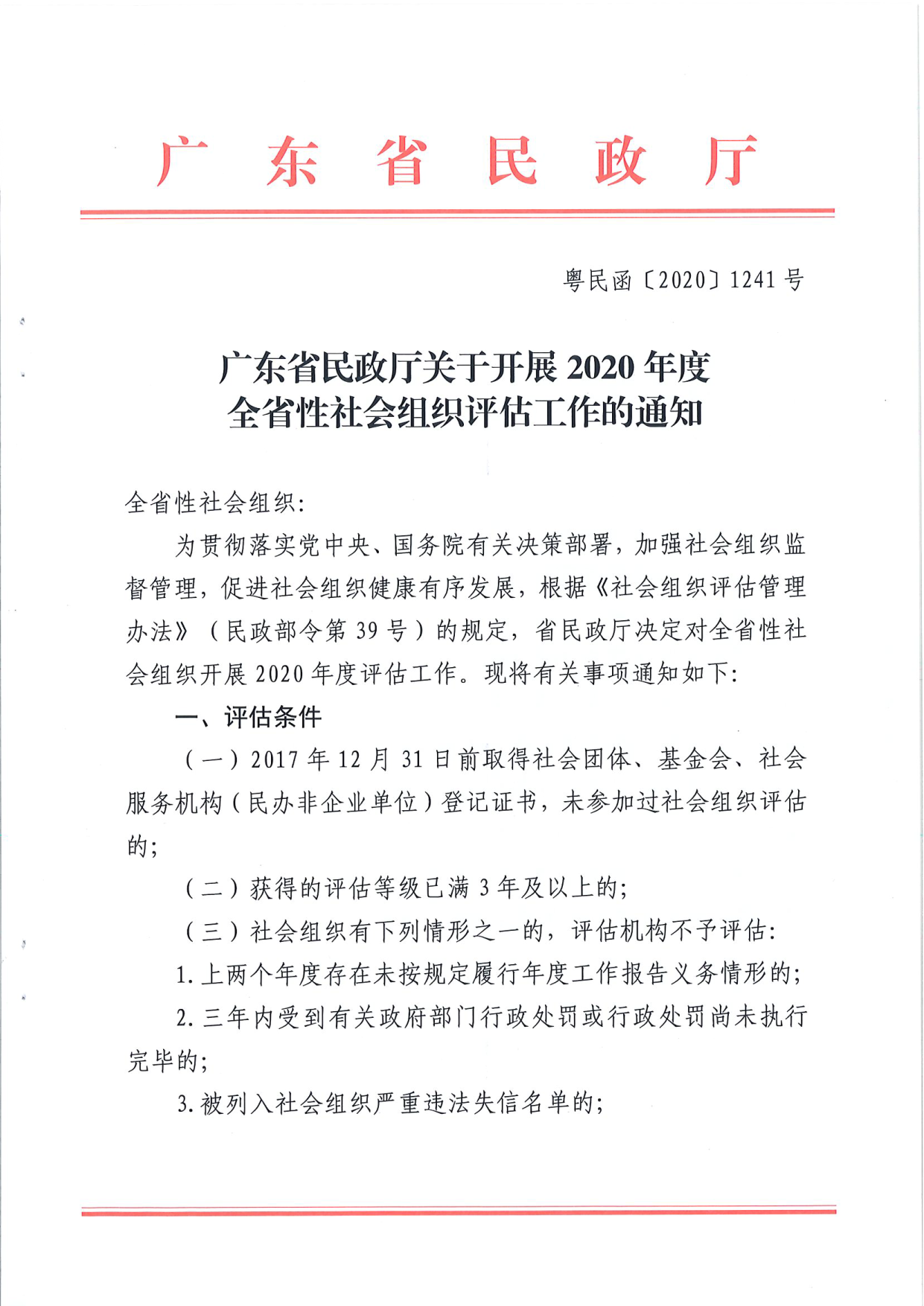 新葡京博彩官网
关于开展2020年度全省性社会组织评估工作的通知_1.png