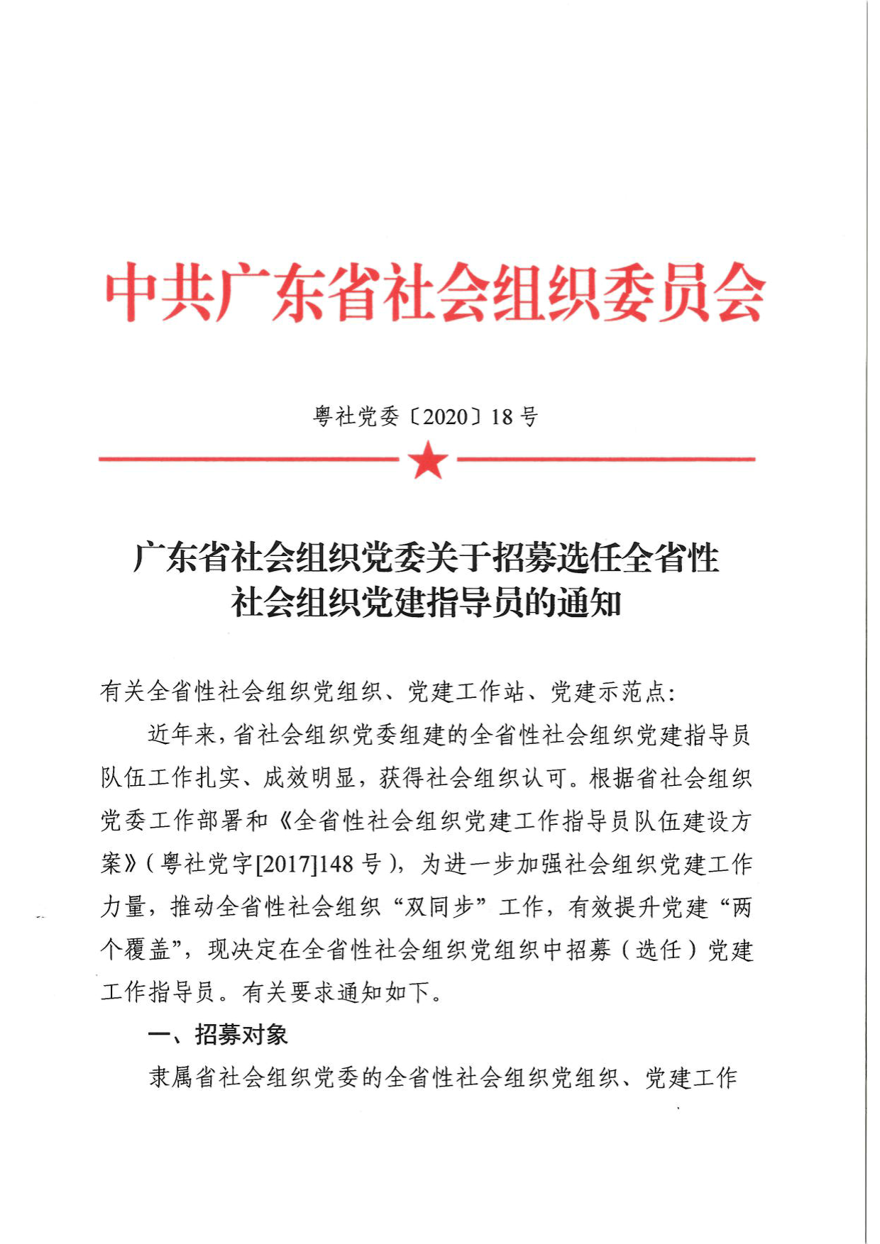 广东省社会组织党委关于招募选任全省性社会组织党建指导员的通知(1)_1.png