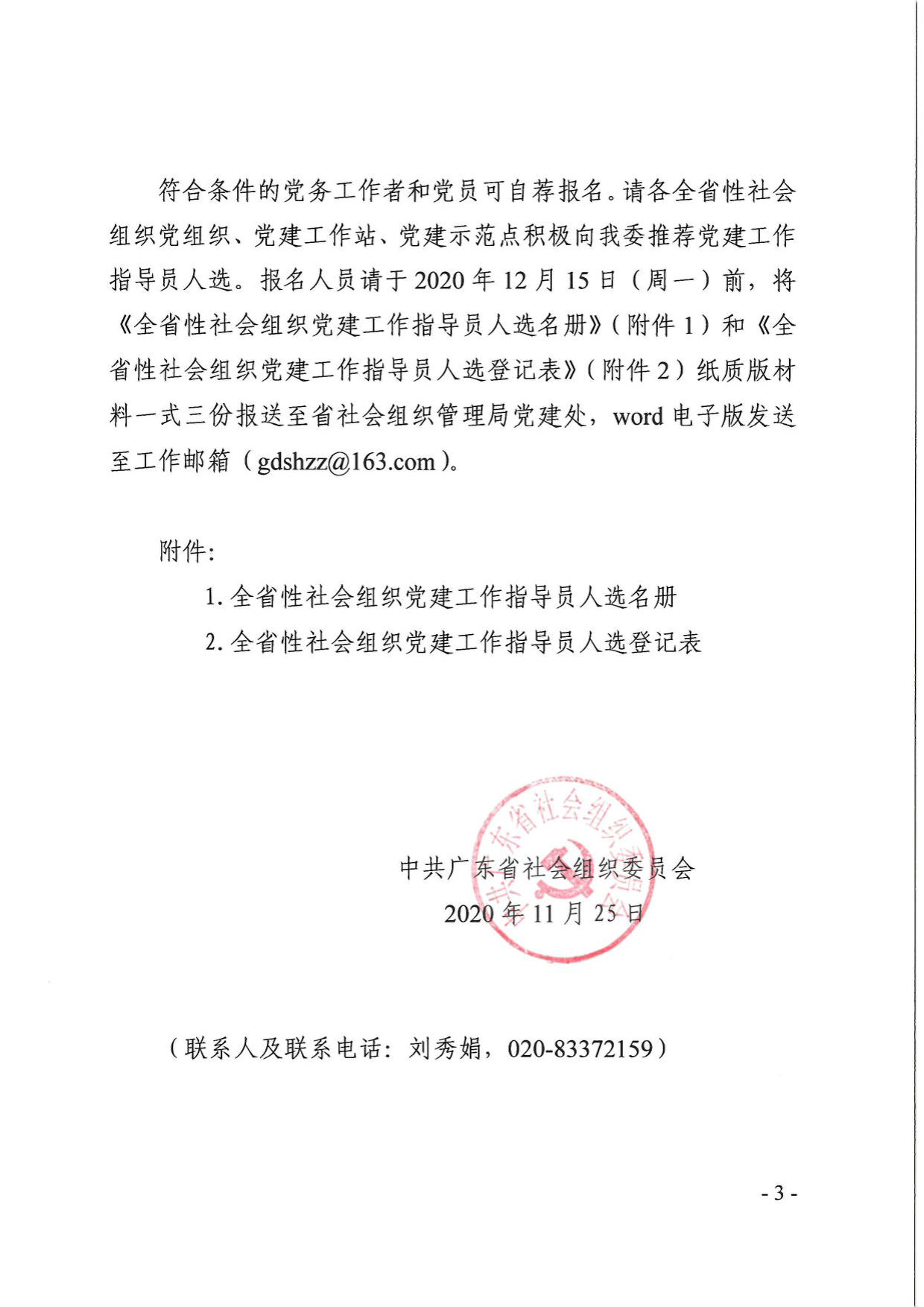 广东省社会组织党委关于招募选任全省性社会组织党建指导员的通知(1)_3.png