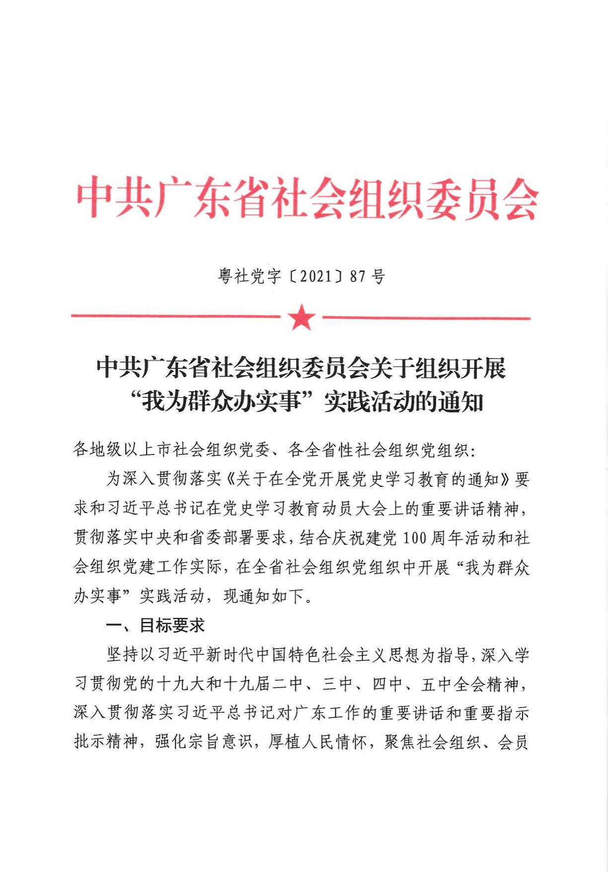 中共广东省社会组织委员会关于组织开展“我为群众办实事”实践活动的通知_1.jpg