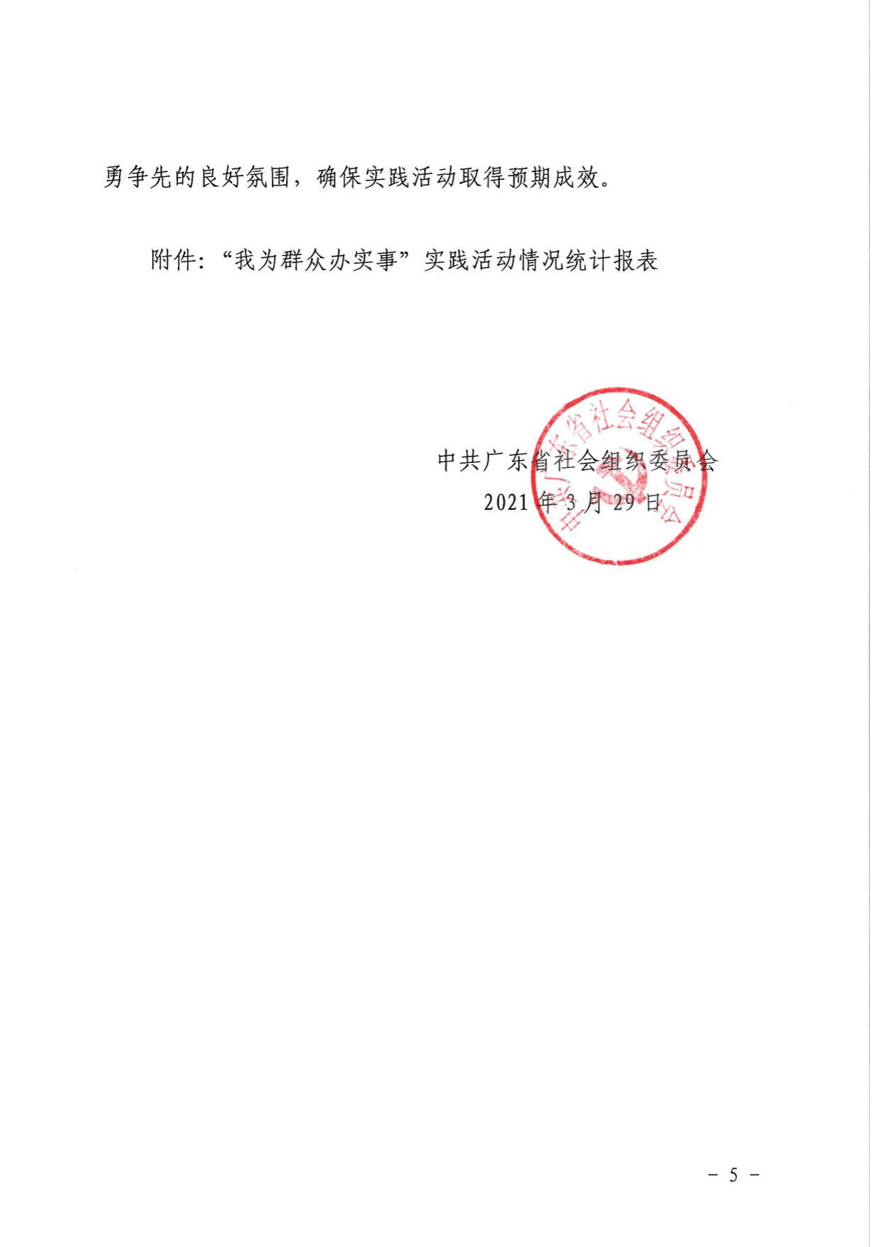 中共广东省社会组织委员会关于组织开展“我为群众办实事”实践活动的通知_5.jpg