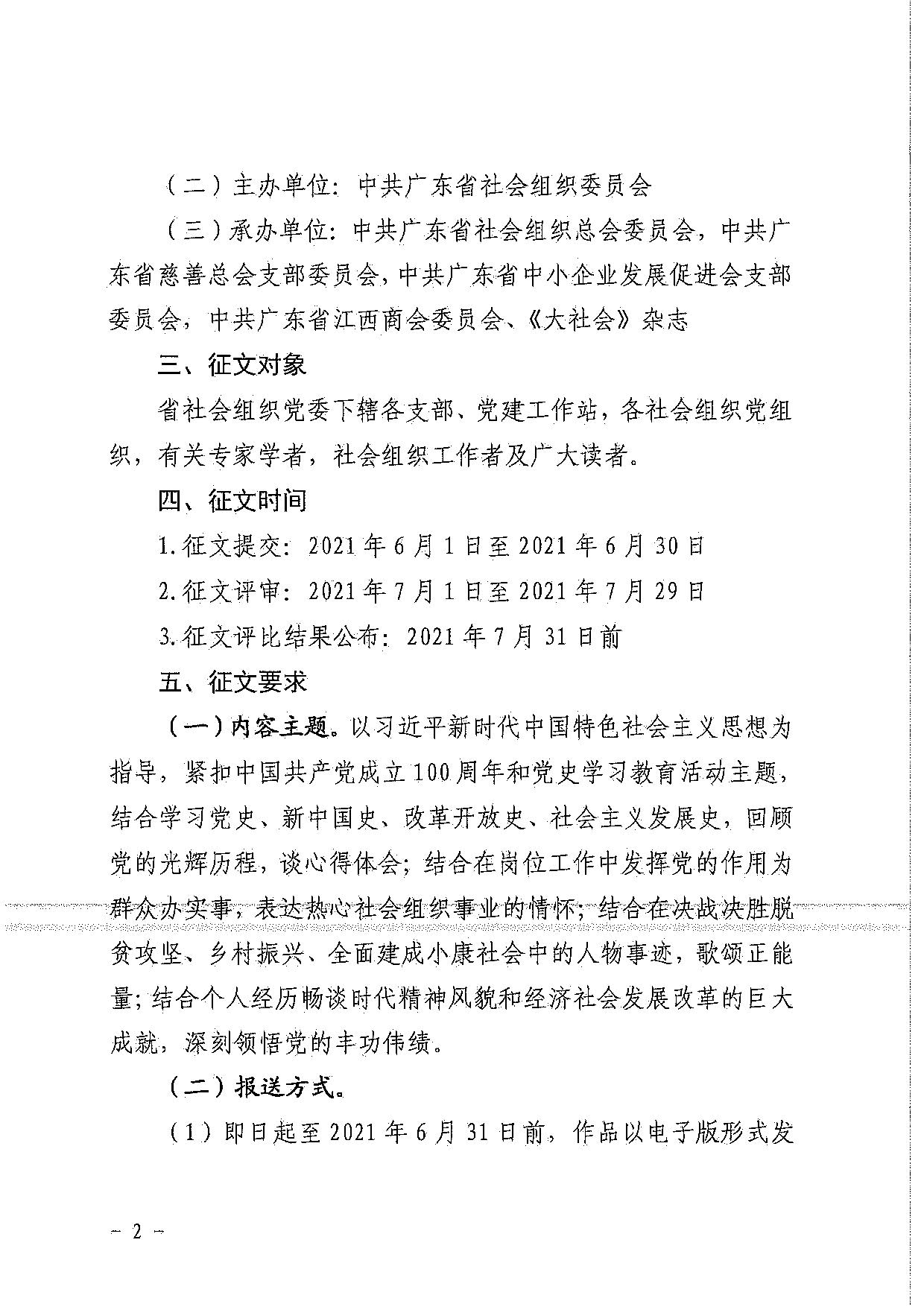 中共广东省社会组织委员会关于开展庆祝建党100周年主题征文活动的通知_2.jpg