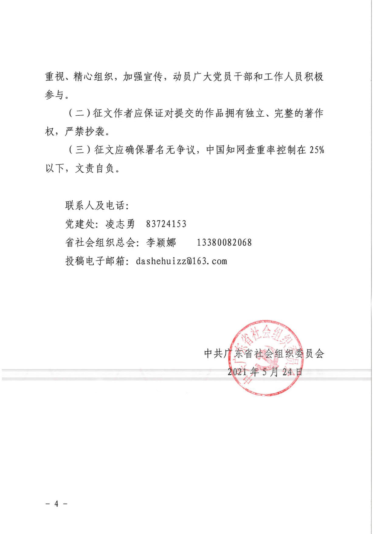 中共广东省社会组织委员会关于开展庆祝建党100周年主题征文活动的通知_4.jpg