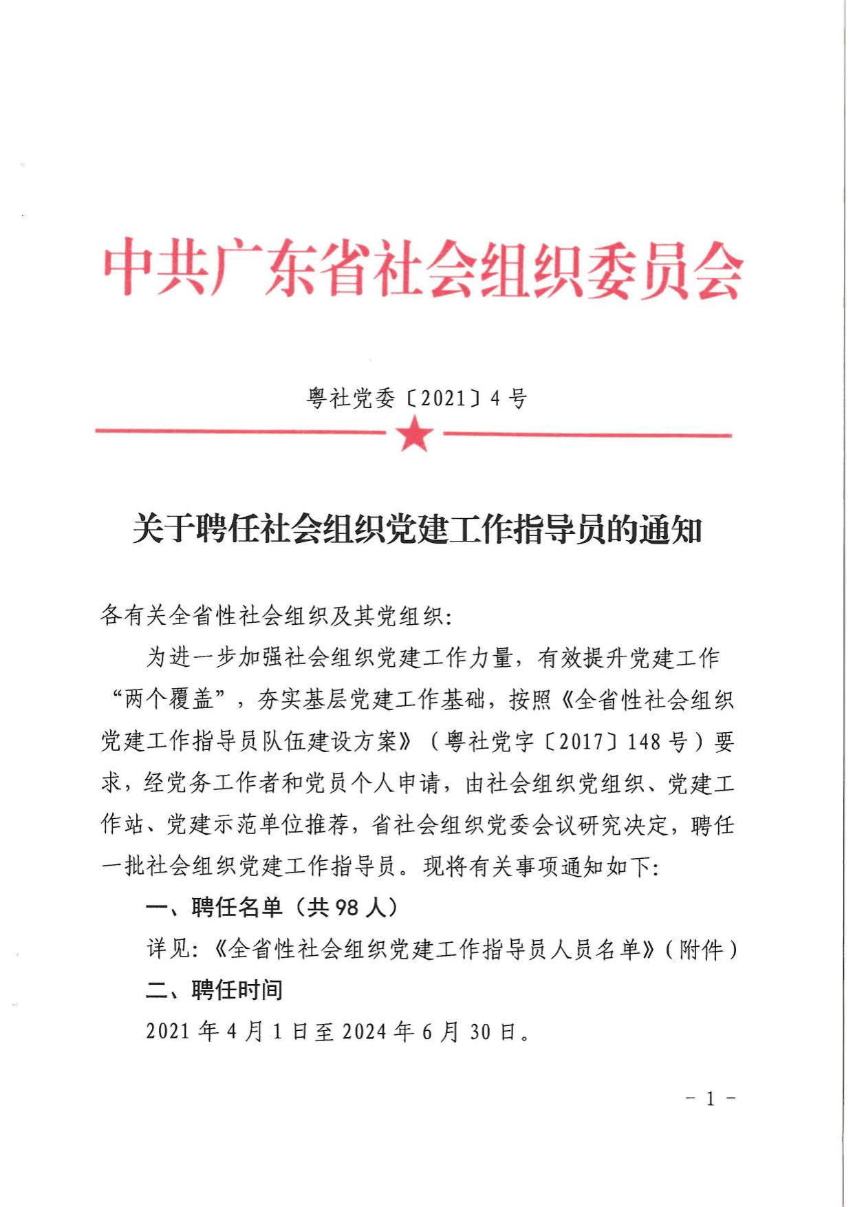 关于聘任社会组织党建工作指导员的通知_1.jpg