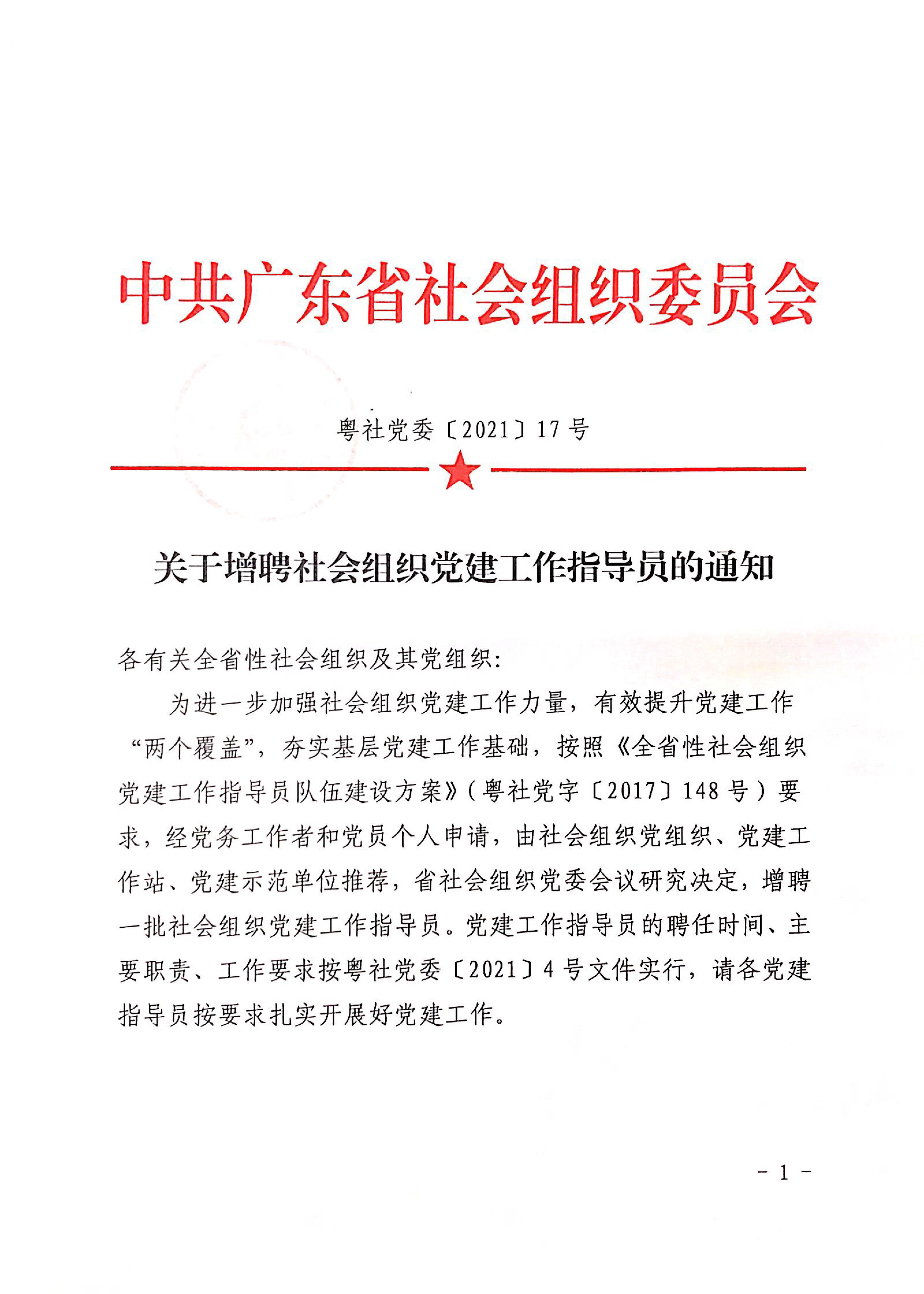 关于增聘社会组织党建工作指导员的通知(1)_1.jpg