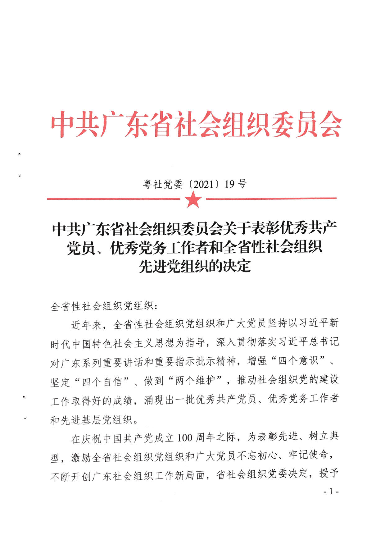 中共广东省社会组织委员会关于表彰优秀共产党员、优秀党务工作者和全省性社会组织(粤社党委〔2021〕19号)(1)_1.jpg