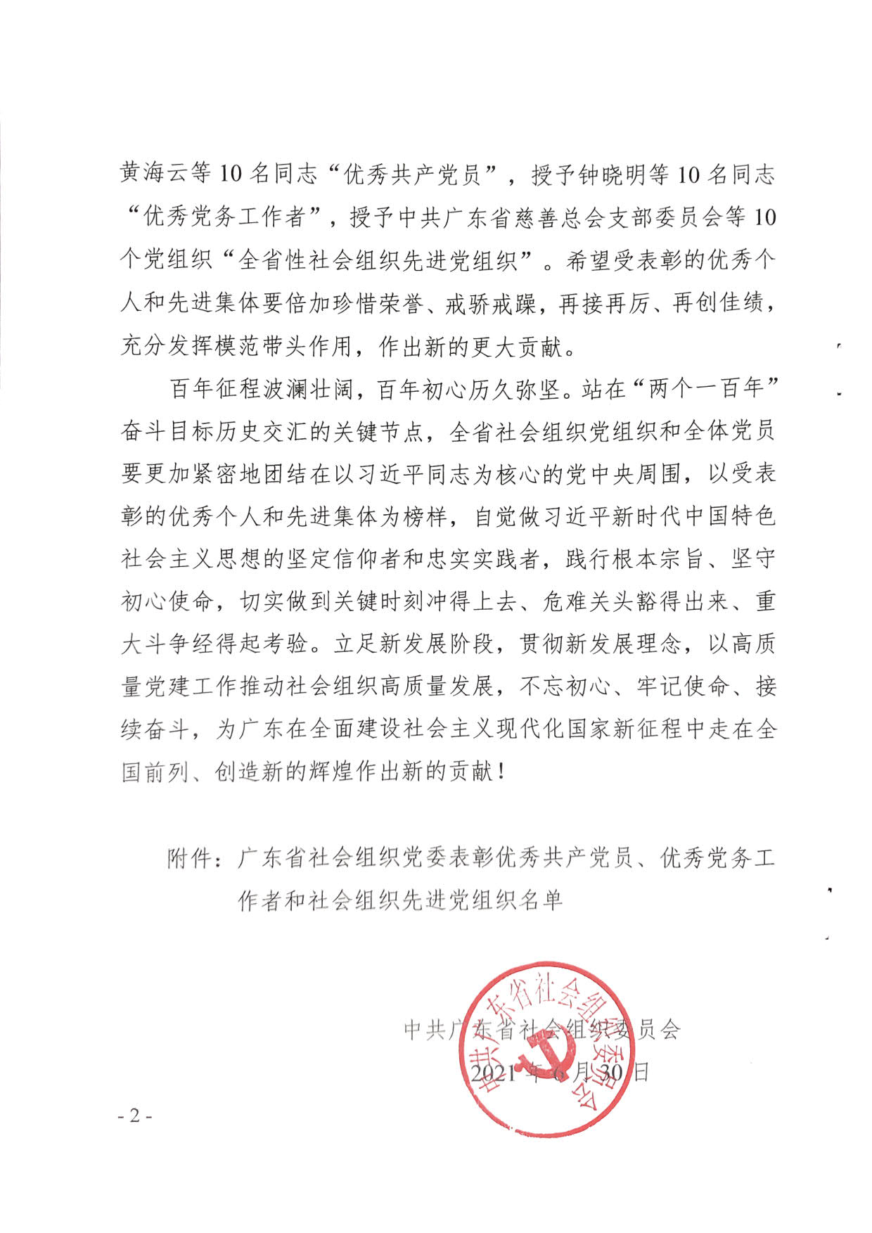 中共广东省社会组织委员会关于表彰优秀共产党员、优秀党务工作者和全省性社会组织(粤社党委〔2021〕19号)(1)_2.jpg