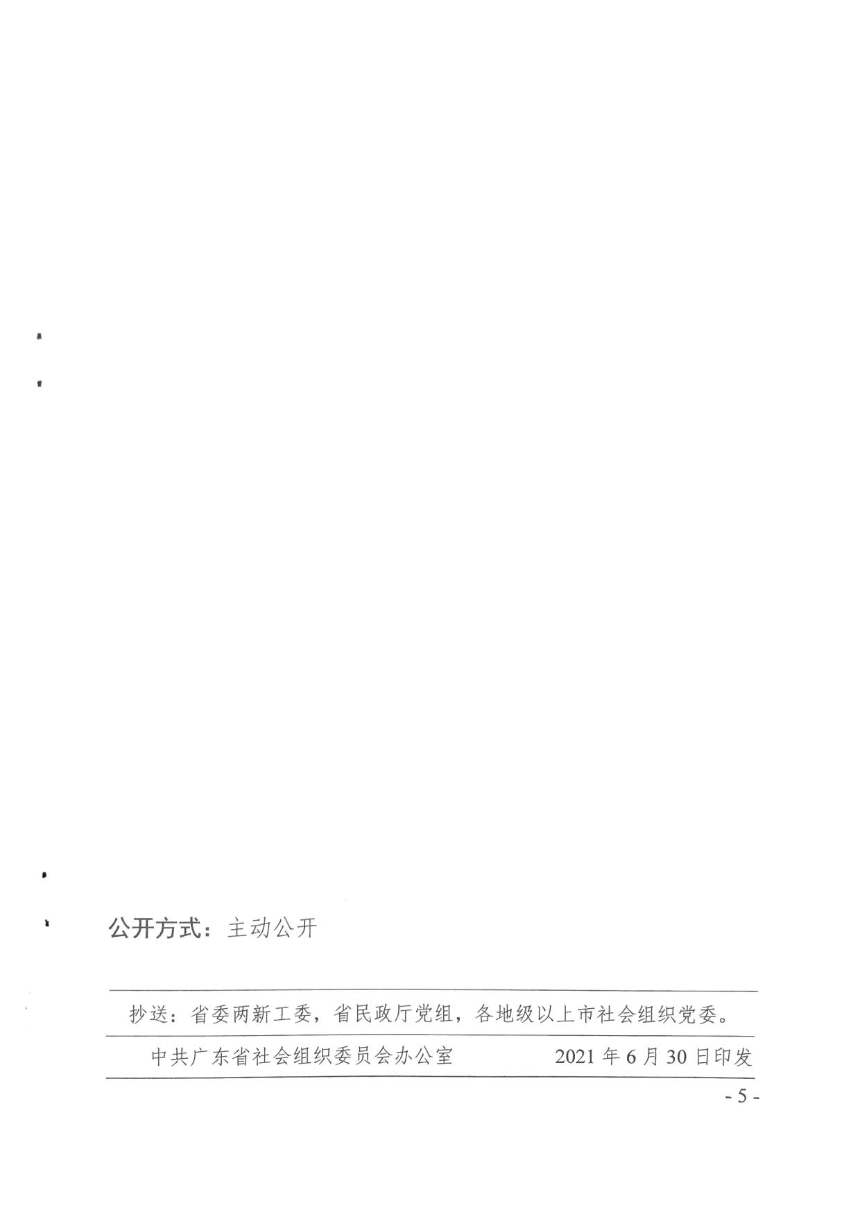 中共广东省社会组织委员会关于表彰优秀共产党员、优秀党务工作者和全省性社会组织(粤社党委〔2021〕19号)(1)_5.jpg