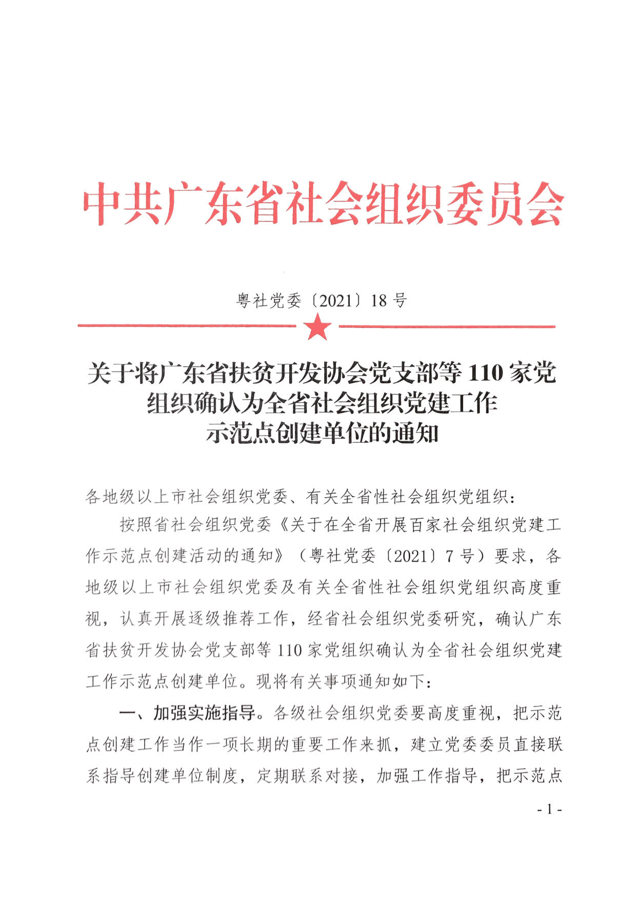 关于将广东省扶贫开发协会党支部等110家党组织确认为全省社会组织党建工作(粤社党委〔2021〕18号)(1)_01.jpg