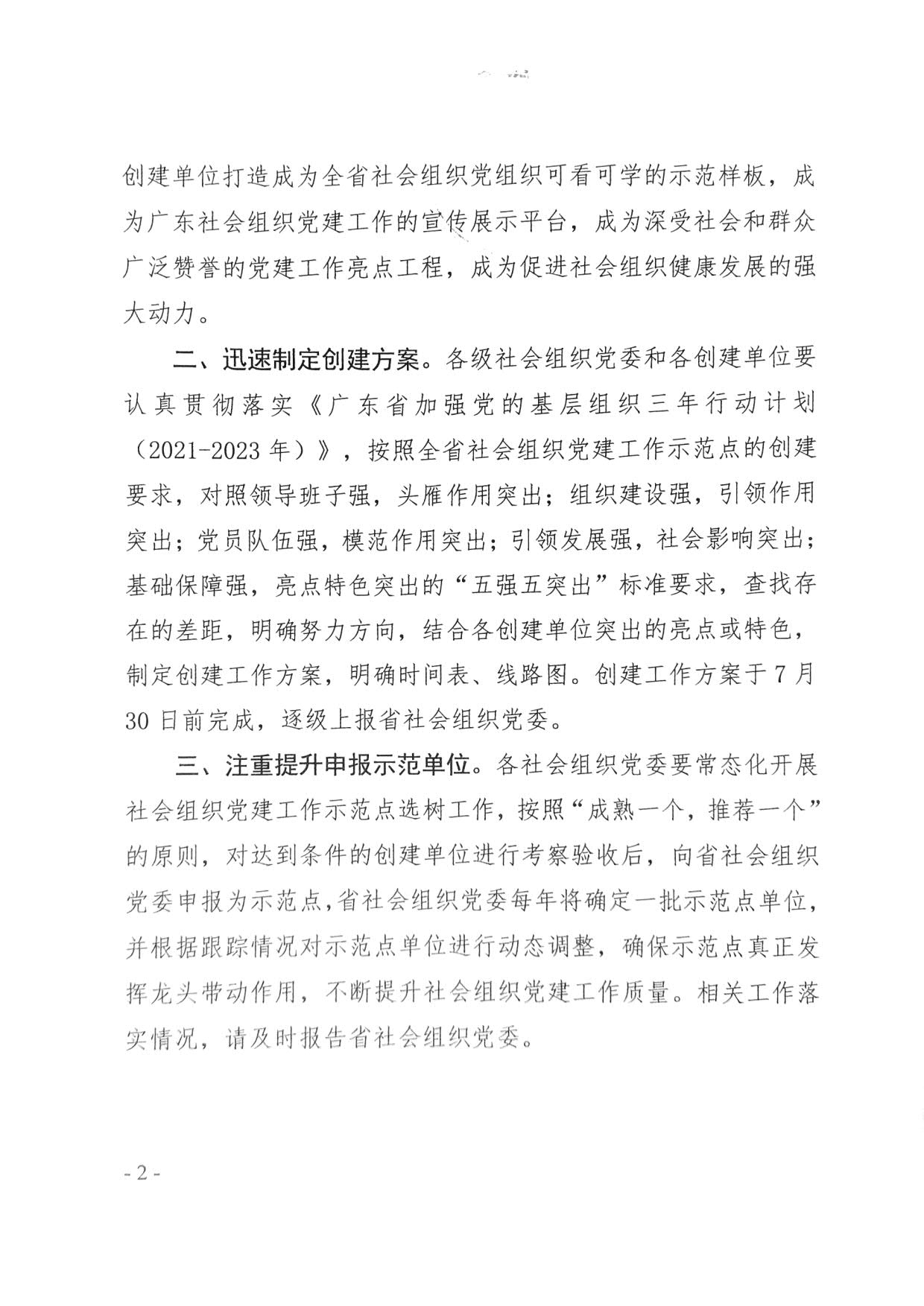 关于将广东省扶贫开发协会党支部等110家党组织确认为全省社会组织党建工作(粤社党委〔2021〕18号)(1)_02.jpg