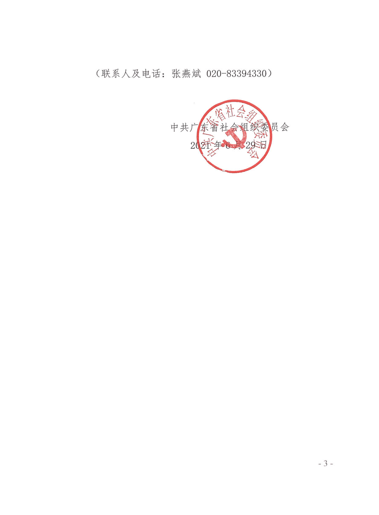 关于将广东省扶贫开发协会党支部等110家党组织确认为全省社会组织党建工作(粤社党委〔2021〕18号)(1)_03.jpg