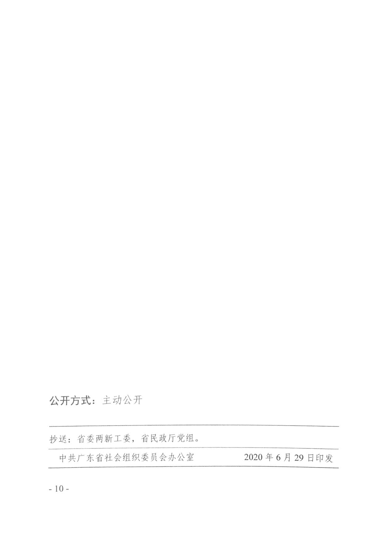 关于将广东省扶贫开发协会党支部等110家党组织确认为全省社会组织党建工作(粤社党委〔2021〕18号)(1)_10.jpg