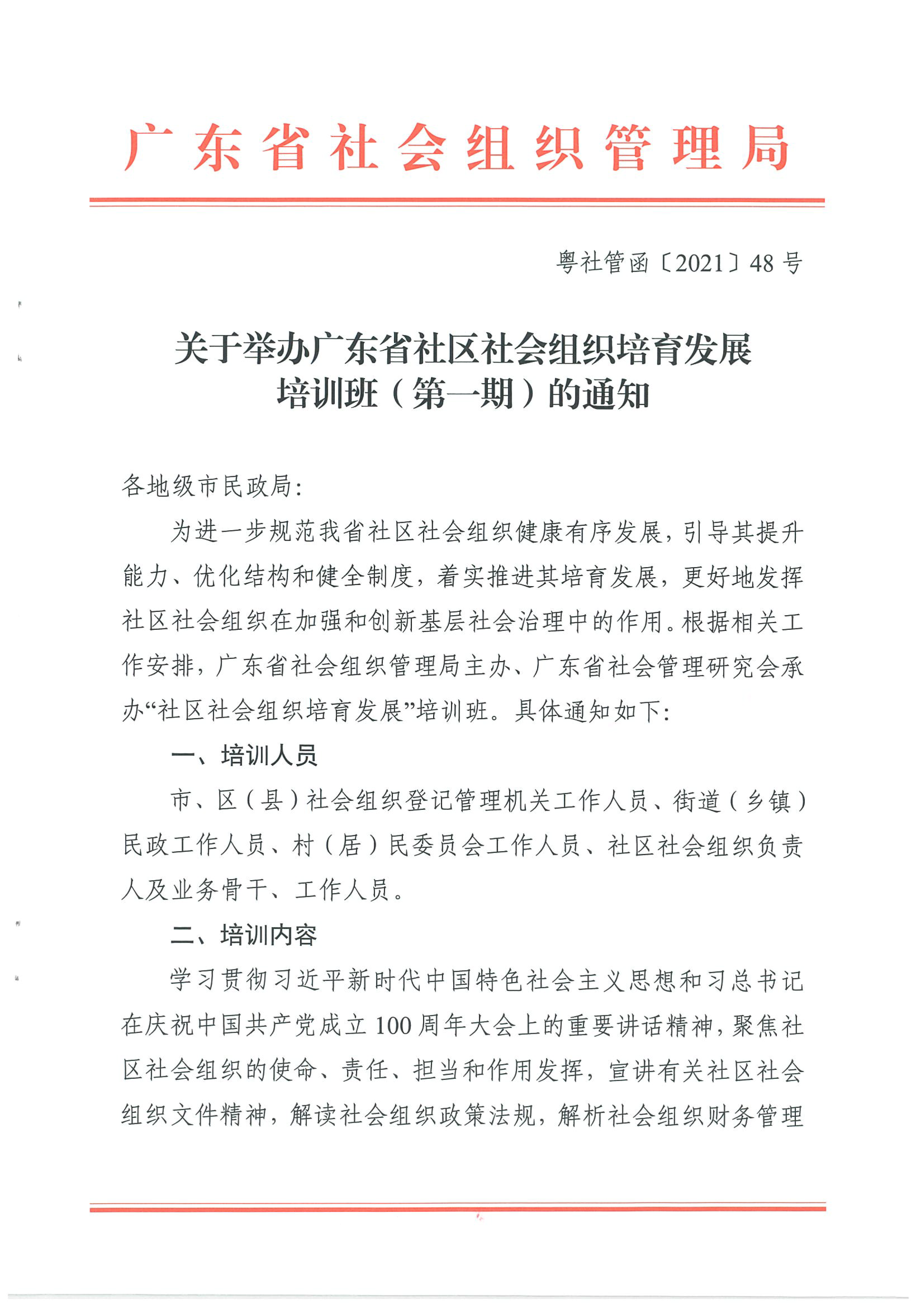 广东省社会组织管理局关于举办广东省社区社会组织培育发展培训班（第一期）的通知_9.png