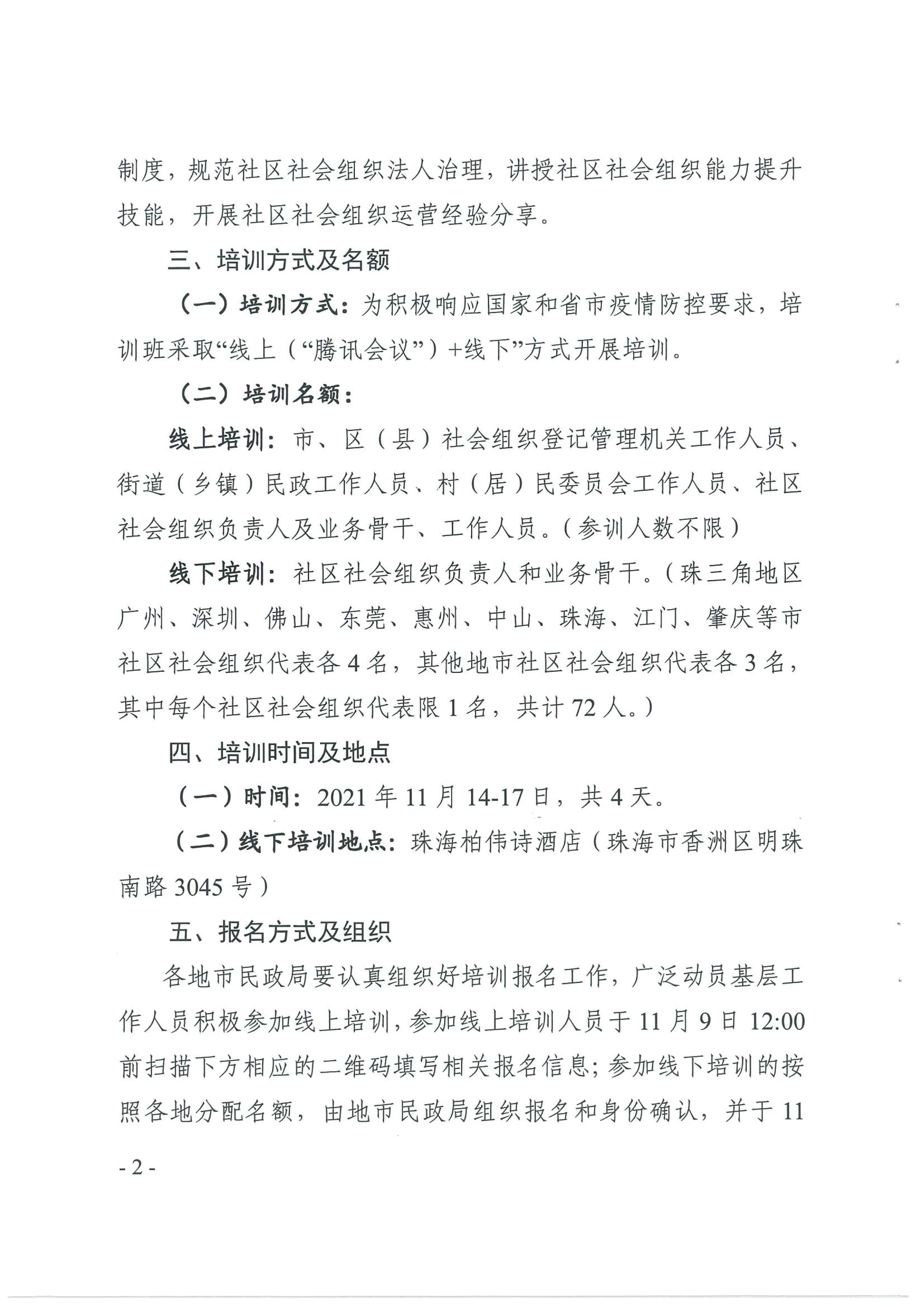 广东省社会组织管理局关于举办广东省社区社会组织培育发展培训班（第一期）的通知_10.png