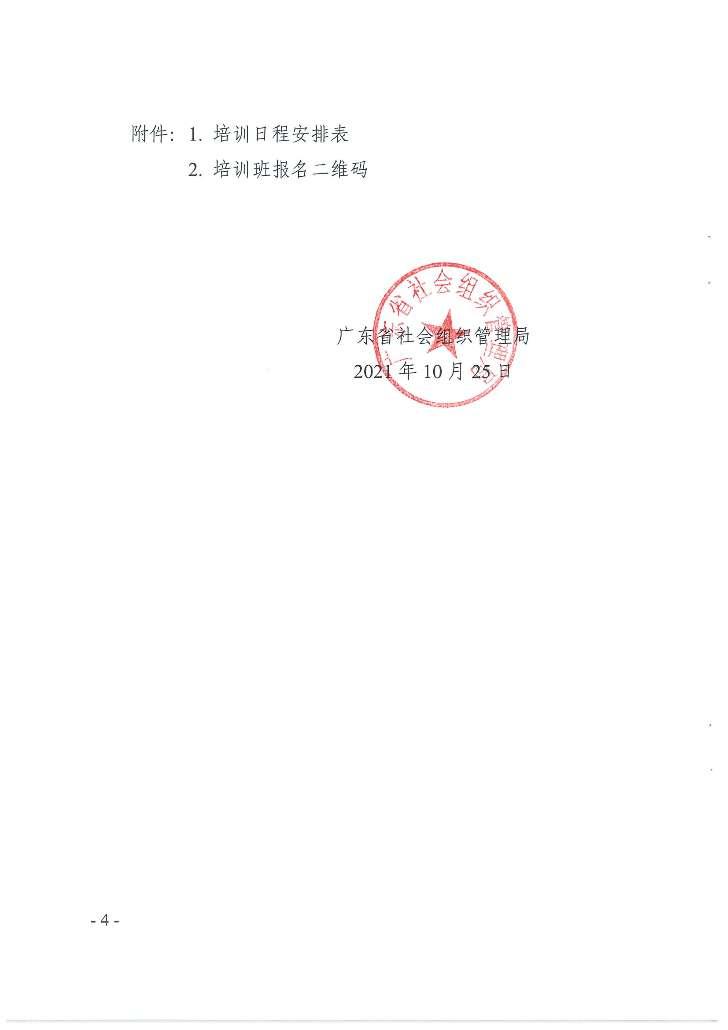 广东省社会组织管理局关于举办广东省社区社会组织培育发展培训班（第一期）的通知_12.png