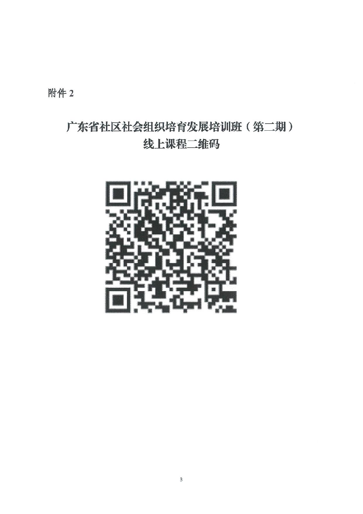 关于举办广东省社区社会组织培育发展培训班（第二期）的通知-4.jpg