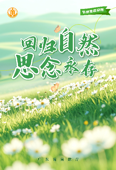 生态安葬 (1)——回归自然 思念永存.jpg