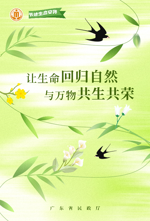 生态安葬 (6)——让生命回归自然 与万物共生共荣.jpg