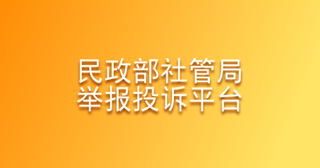 民政部社管局举报投诉平台